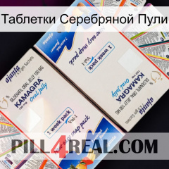 Таблетки Серебряной Пули kamagra1